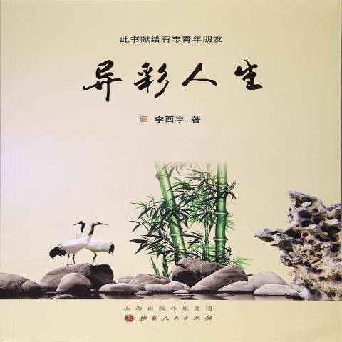 異彩人生 異彩人生