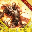 金屬狂潮(亥博作網路小說) 金屬狂潮(亥博作網路小說)