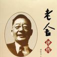 老舍評傳(潘怡為所著書籍) 老舍評傳(潘怡為所著書籍)