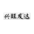 興旺發達 興旺發達