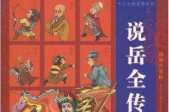 十大古典名著系列：說岳全傳