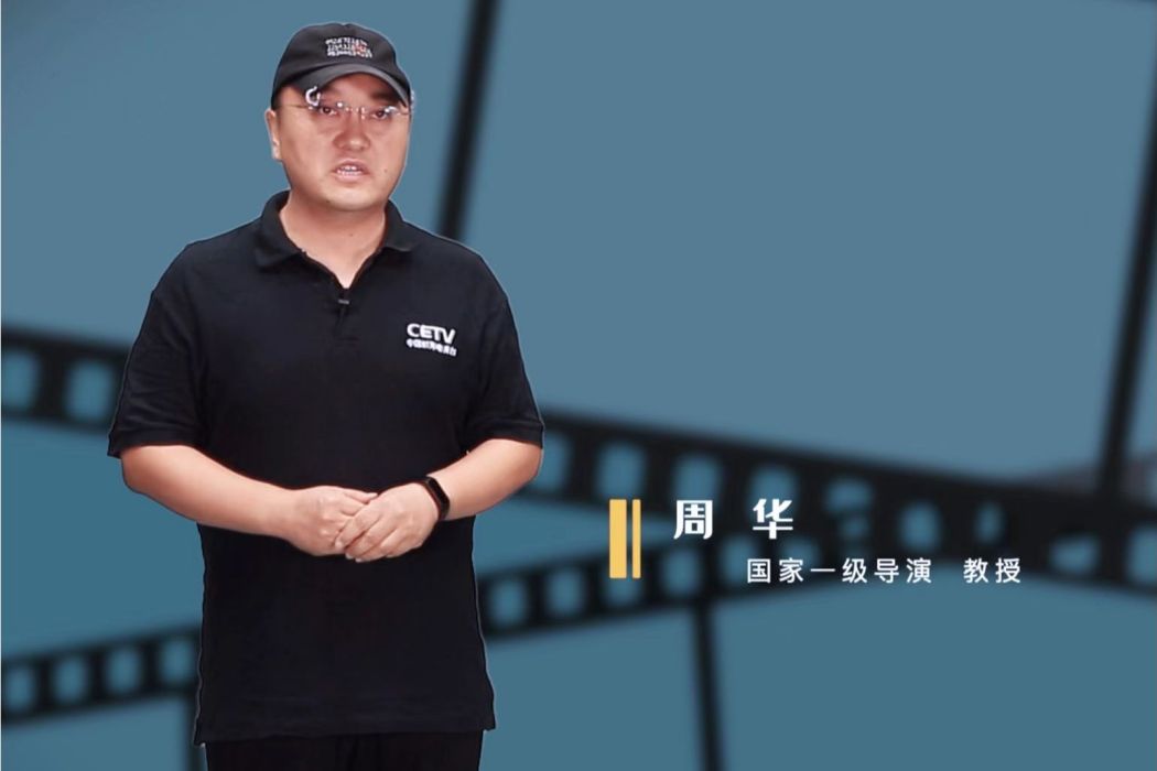 周華(國家一級導演,教授) 周華(國家一級導演,教授)