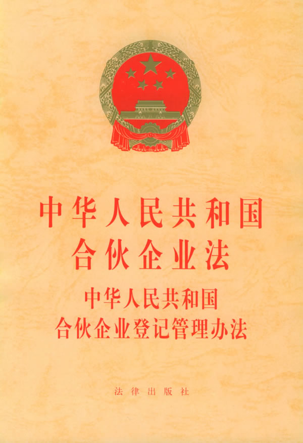 中華人民共和國合夥企業法(合夥企業法)