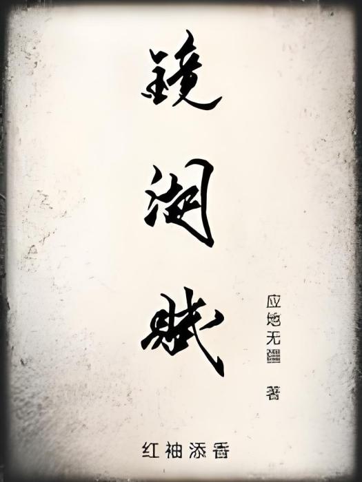 鏡湖賦 鏡湖賦