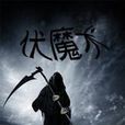 伏魔術 伏魔術