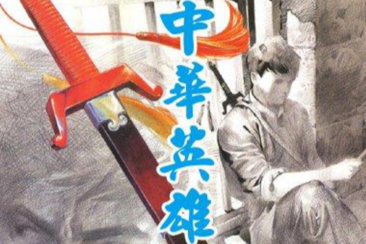 中華英雄 120 中華英雄 120