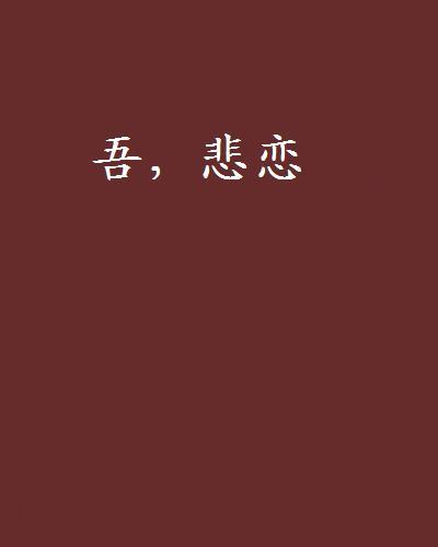 吾,悲戀 吾,悲戀