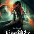天闕神行