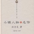 小鎮人物肆 小鎮人物肆