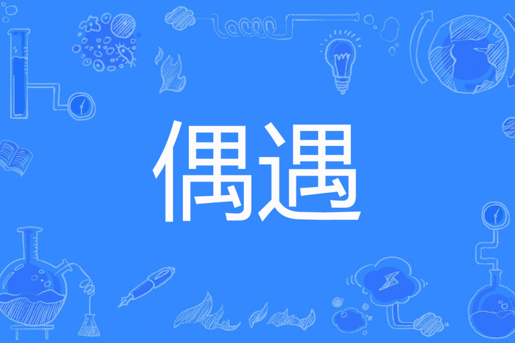 偶遇(劉念著網路小說) 偶遇(劉念著網路小說)