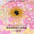 紅葉(福克納短篇小說精選——紅葉) 紅葉(福克納短篇小說精選——紅葉)