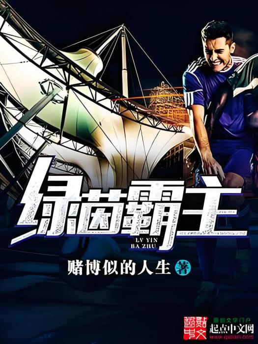 綠茵霸者 綠茵霸者