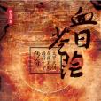 血日蒼茫 血日蒼茫