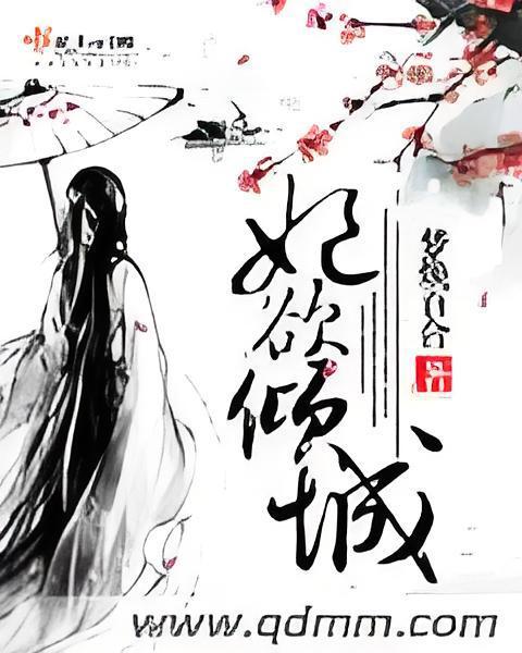 妃欲傾城 妃欲傾城