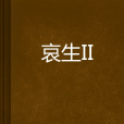 哀生Ⅱ 哀生Ⅱ