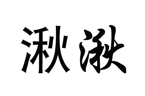 湫(漢字)