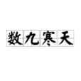 數九寒天