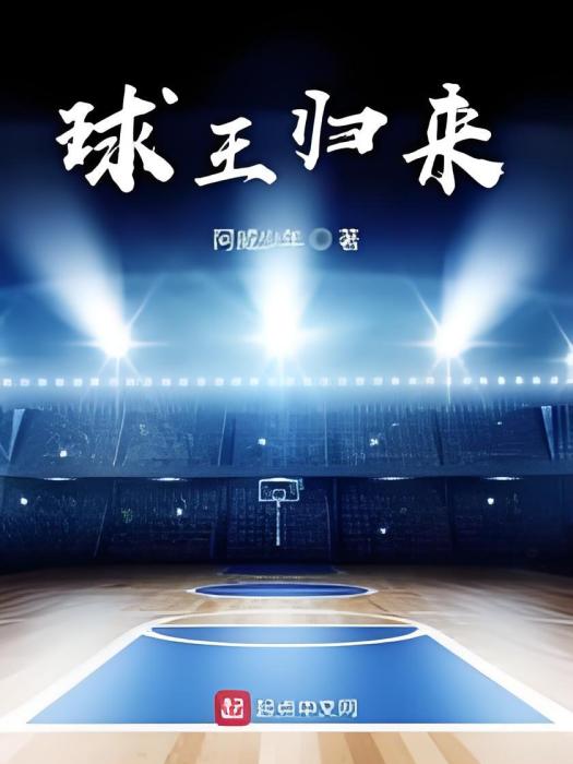 球王歸來 球王歸來
