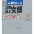 澀女郎1 澀女郎1