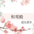 和鸞殿 和鸞殿