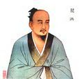 葛洪(葛仙翁)