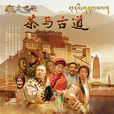 茶馬古道(2005年王詩槐主演電視劇) 茶馬古道(2005年王詩槐主演電視劇)