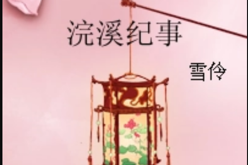 浣溪紀事 浣溪紀事