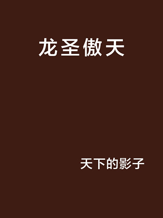 龍聖傲天 龍聖傲天