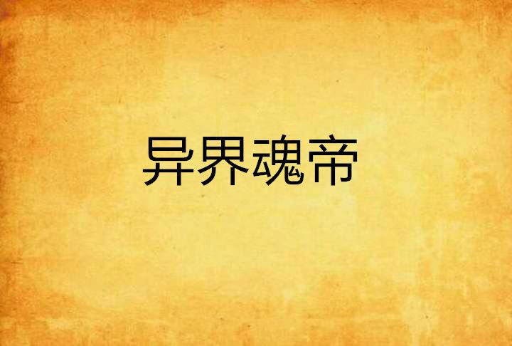 異界魂帝 異界魂帝