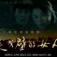 走戈壁的女人 走戈壁的女人