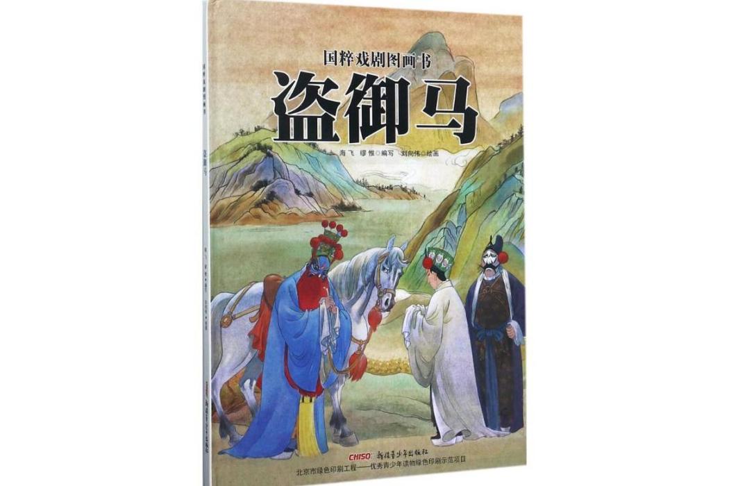 盜御馬(2014年新疆青少年出版社出版的圖書)