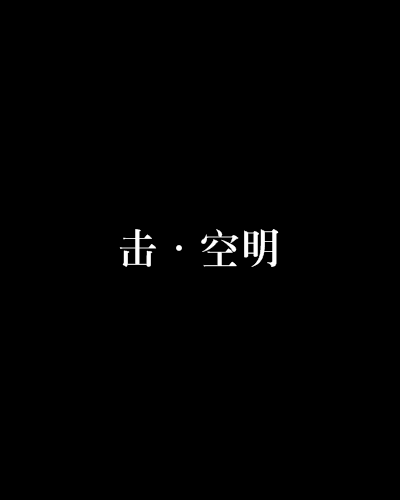 擊·空明 擊·空明