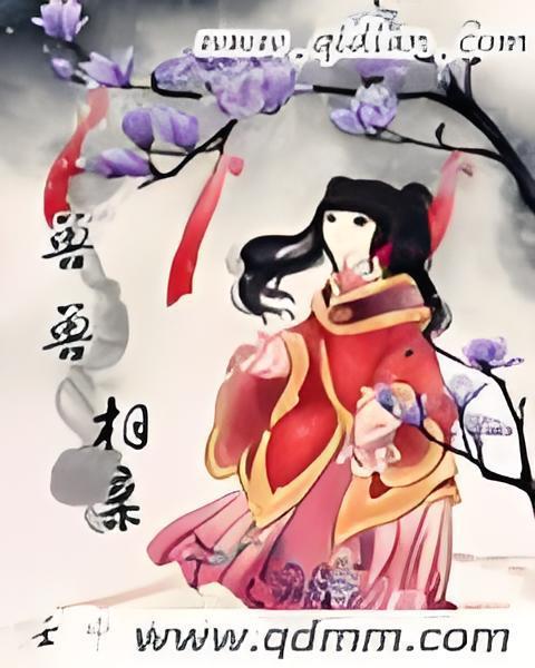 獸獸相親 獸獸相親