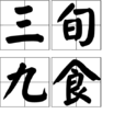 三旬九食 三旬九食