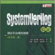 System Verilog驗證——測試平台編寫指南