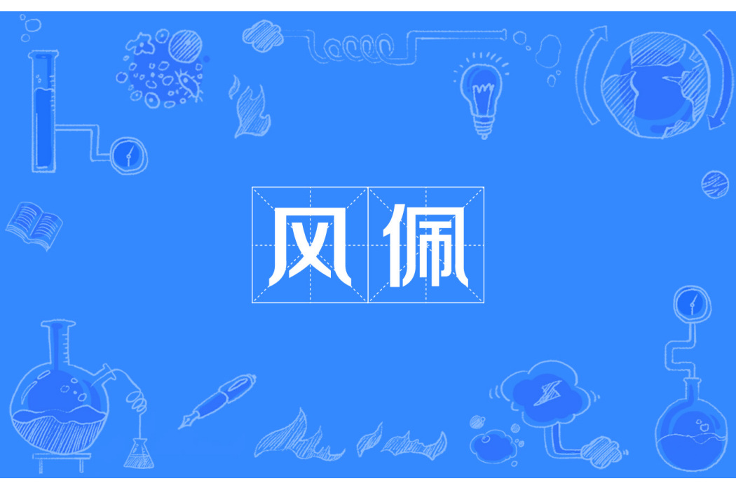 風佩 風佩