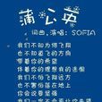蒲公英(豆豆演唱的歌曲) 蒲公英(豆豆演唱的歌曲)