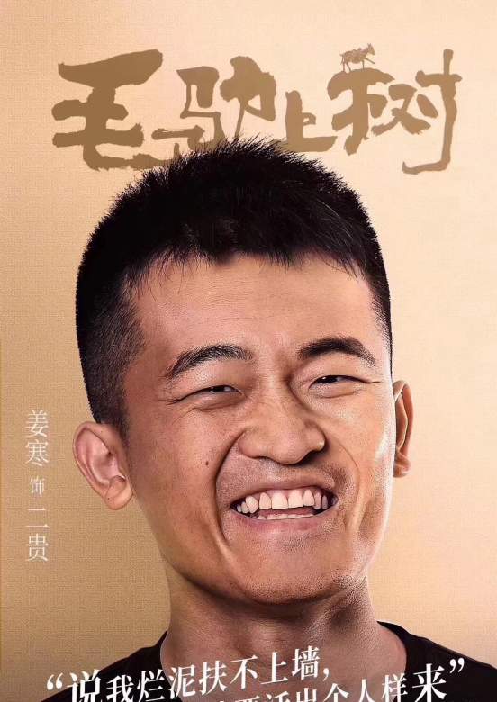 毛驢上樹