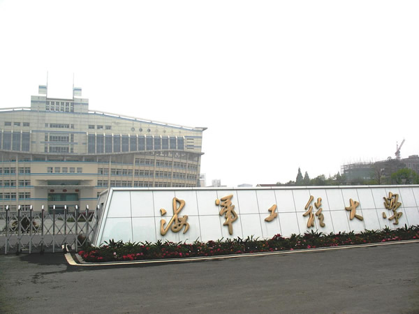 中國人民解放軍海軍工程大學(海軍工程大學)