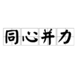 同心併力 同心併力
