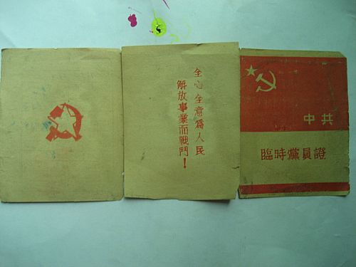 中國共產黨臨時黨員證