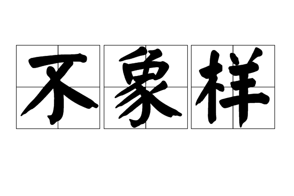 不象樣 不象樣