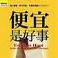便宜是好事 便宜是好事