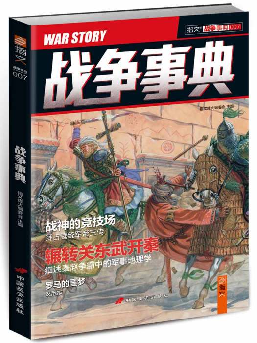 戰爭事典007 戰爭事典007