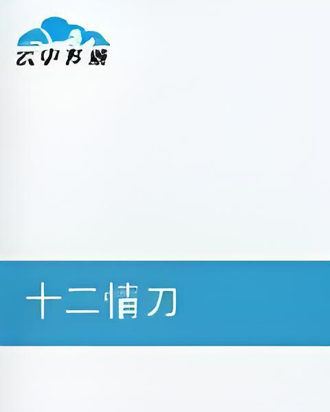 十二情刀 十二情刀