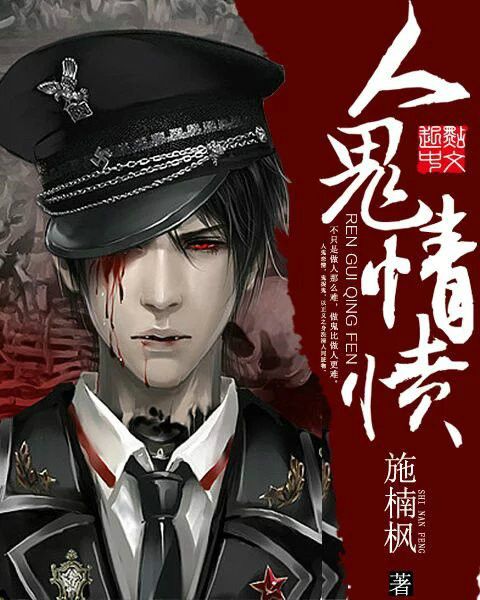 人鬼情憤 人鬼情憤