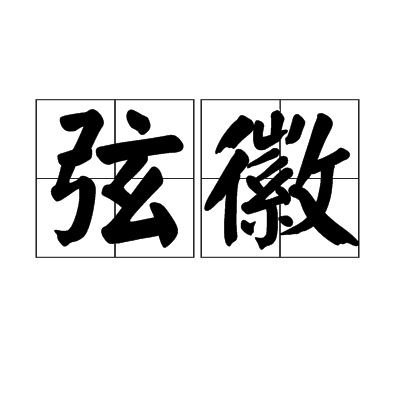 弦徽 弦徽