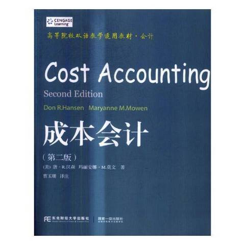 成本會計(2017年東北財經大學出版社出版的圖書) 成本會計(2017年東北財經大學出版社出版的圖書)