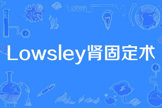 Lowsley腎固定術 Lowsley腎固定術