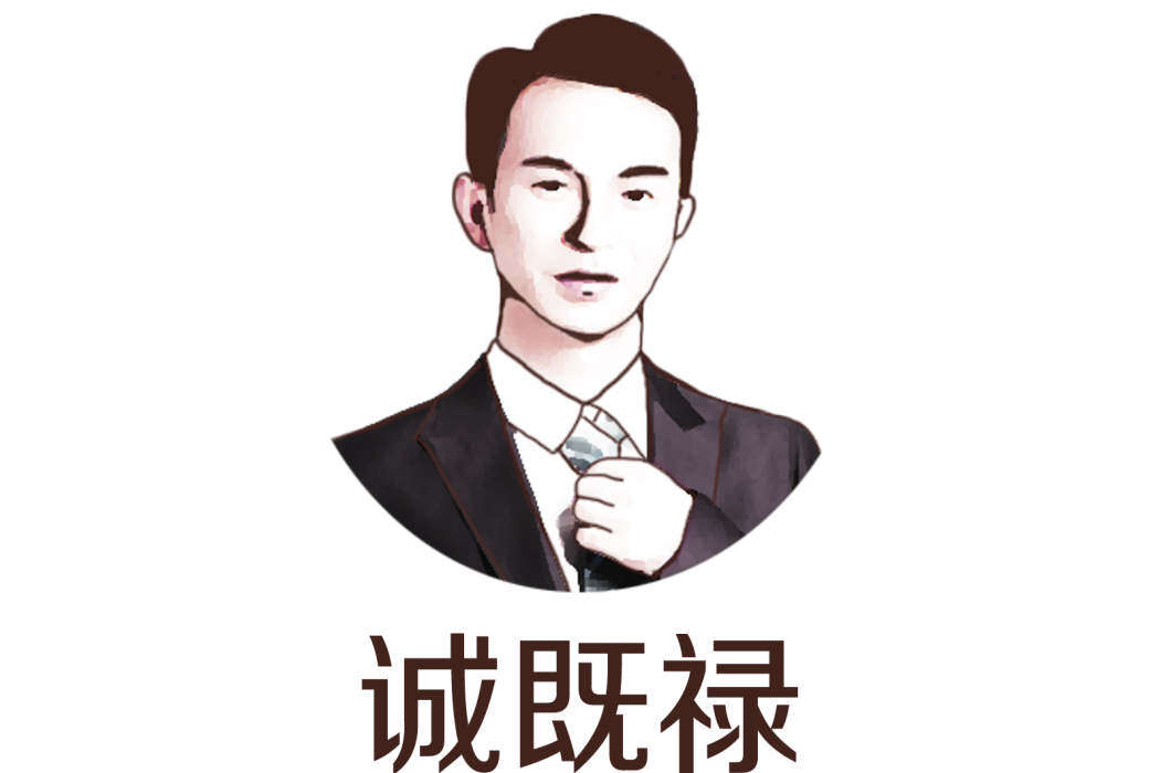 誠既祿 誠既祿